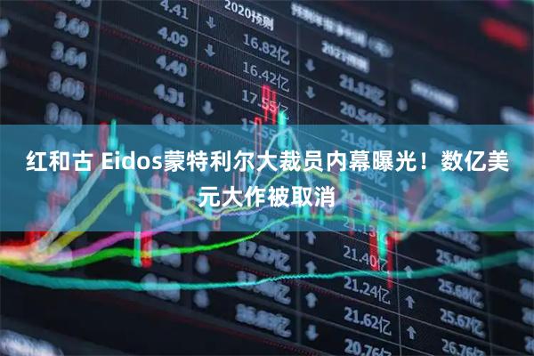 红和古 Eidos蒙特利尔大裁员内幕曝光！数亿美元大作被取消